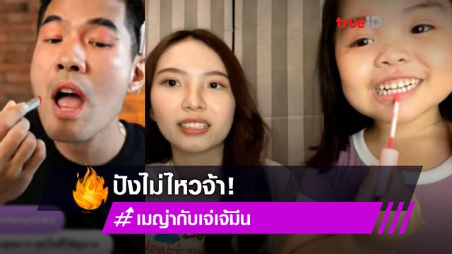 ปังไม่ไหวจ้า! น้องเมญ่า ชวน วู้ดดี้ แต่งหน้า โชว์สกิลความคิ้วท์เกินต้าน ดูไปขำไป (มีคลิป)
