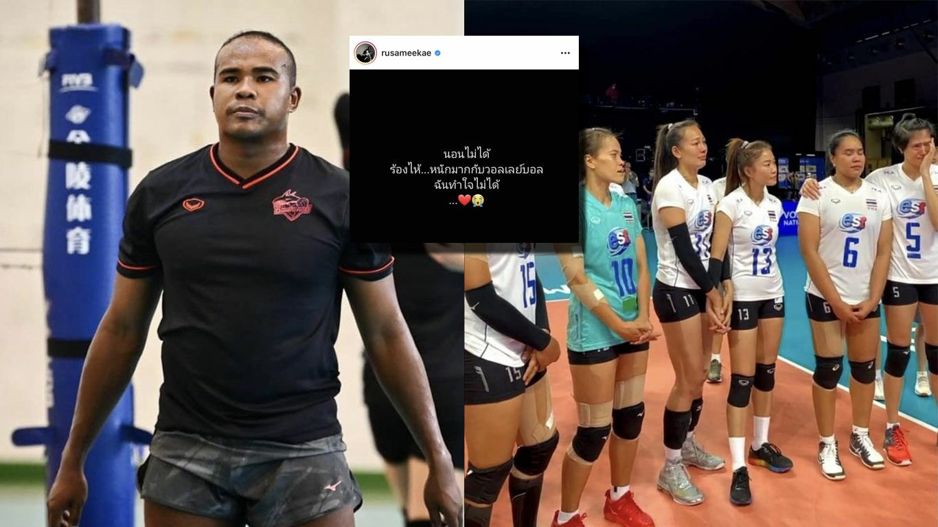 รัศมีแข ร้องไห้หนัก ถึงขั้นนอนไม่หลับ หลัง 6 เซียนนักวอลเลย์บอลอำลาวงการ