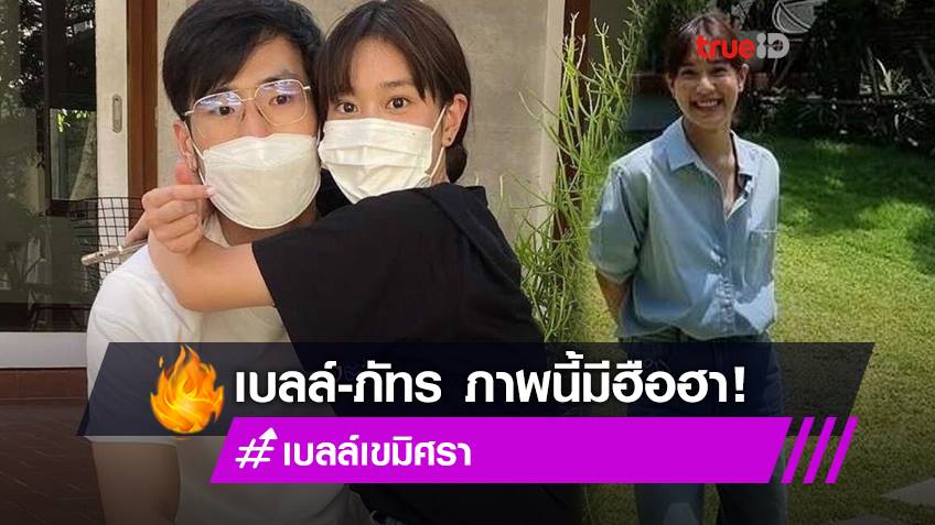 คบกันเหรอ!? เบลล์ เขมิศรา เผยภาพนั่งตัก ภัทร ฉัตรบริรักษ์ งานนี้กองเชียร์มีฟิน!