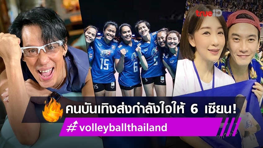 คนบันเทิงส่งกำลังใจให้ นักวอลเลย์บอลสาวไทย 6 เซียน ทั้งเชียร์ ทั้งรัก!