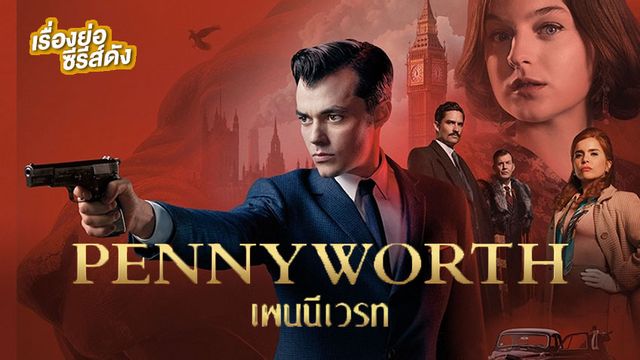 เพนนีเวิร์ท ปี1 (Pennyworth Season 1)  ช่อง MONO29