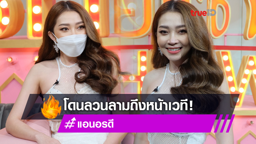 โดนลวนลามถึงหน้าเวที! แอน อรดี ชีวิตเด็กบ้านนอก สู่หมอลำเน็ตไอดอลชื่อดัง แต่ทุกการเดินทางไม่สวยหรู (มีคลิป)