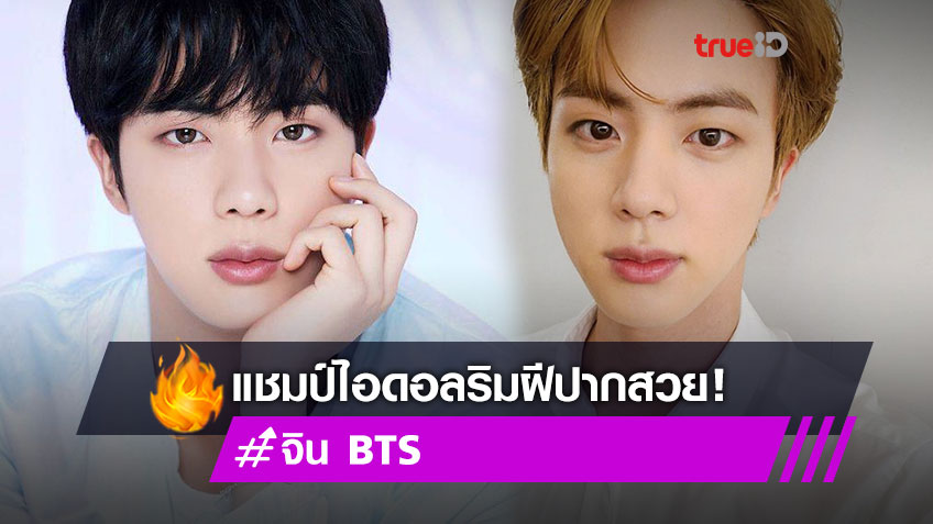ปากเซ็กซี่!! ‘จิน BTS’ แชมป์ไอดอล ริมฝีปากสวยสมบูรณ์แบบ