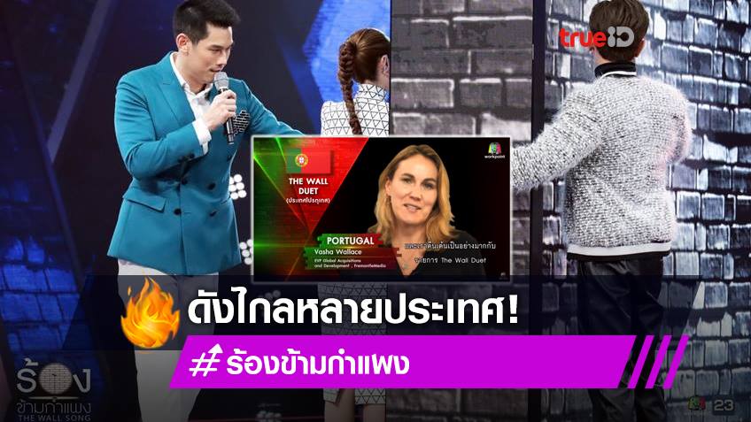 ฮอตจริง! ร้องข้ามกำแพง สร้างประวัติศาสตร์หน้าใหม่ของวงการทีวีไทย ก้าวไกลสู่ตลาดโลก