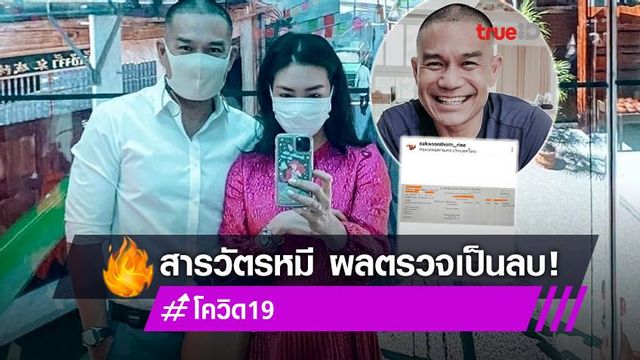 สารวัตรหมี หวานใจ แพนเค้ก ตรวจโควิด-19 ผลเป็นลบ โพสต์เป็นห่วงแฟนมาก!