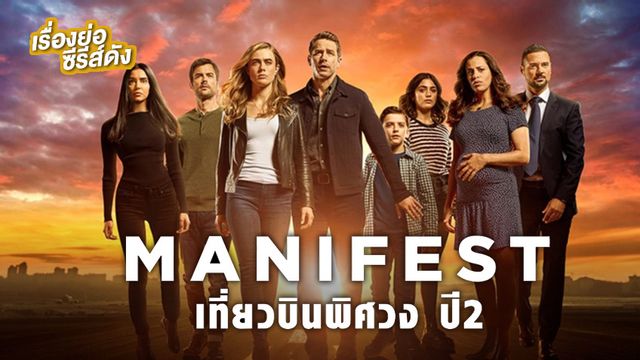 Manifest Season 2 (เที่ยวบินพิศวง ปี 2)ช่อง MONO29