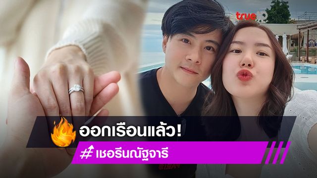 ออกเรือนแล้ว! เชอรีน ณัฐจารี โชว์แหวนหมั้น ประกาศข่าวดีซุ่มแต่งเงียบ เหตุโควิดระบาด