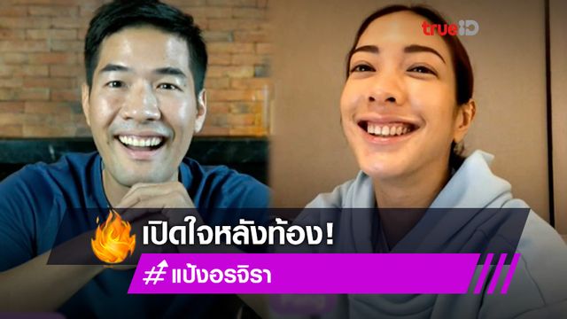 เชื่อพระเจ้าส่งมา! แป้ง อรจิรา เปิดใจไม่เคยแพลนมีลูก เมื่อท้องแล้วมองเป็นจังหวะที่ดี (มีคลิป)
