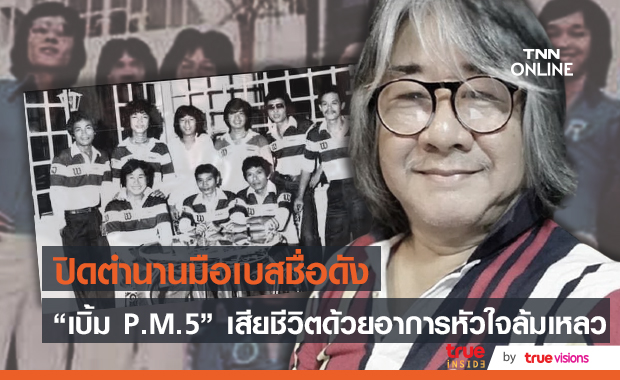 ปิดตำนานมือเบสชื่อดัง "เบิ้ม P.M.5" จากไปอย่างกระทันหันด้วยอาการหัวใจล้มเหลว