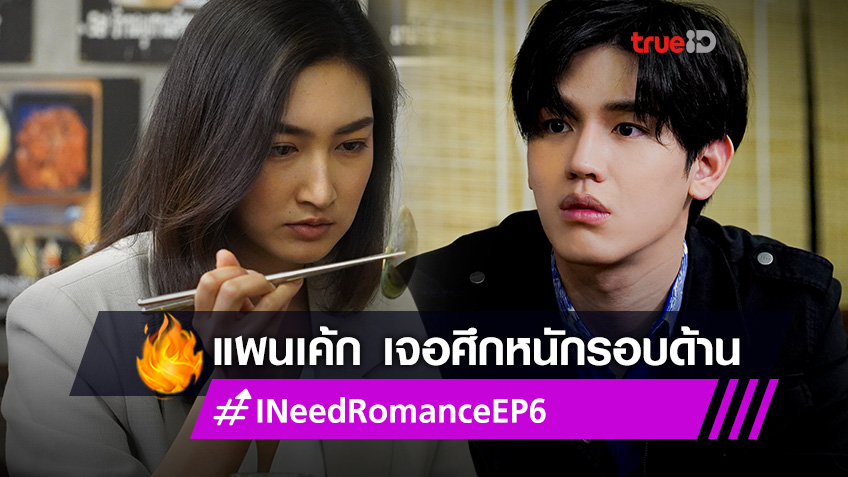 I Need Romance EP.6! แพนเค้ก เจอศึกหนักรอบด้าน นิว ทุ่มสุดตัวคอยดูแลปลอบใจ