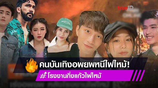 "คนบันเทิง" เร่งอพยพด่วน!! หลังเกิดเหตุเพลิงไหม้โรงงาน หวั่นระเบิดซ้ำ!!