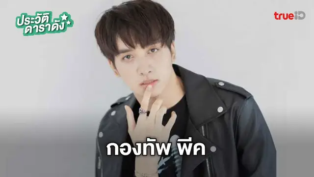 ประวัติ กองทัพ พีค