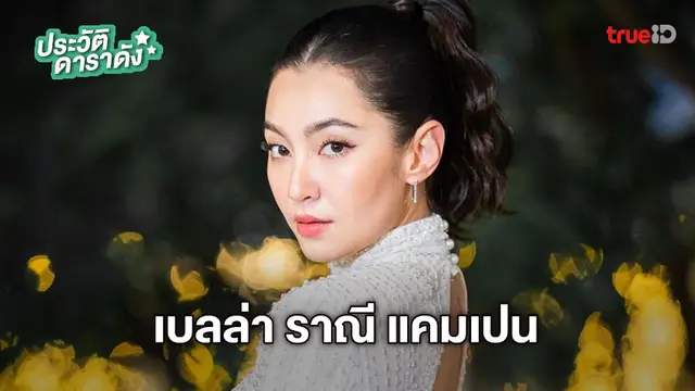 ประวัติ เบลล่า ราณี แคมเปน