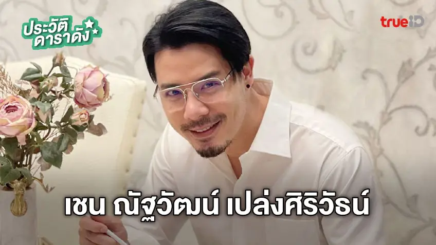 ประวัติ เชน ณัฐวัฒน์ เปล่งศิริวัธน์