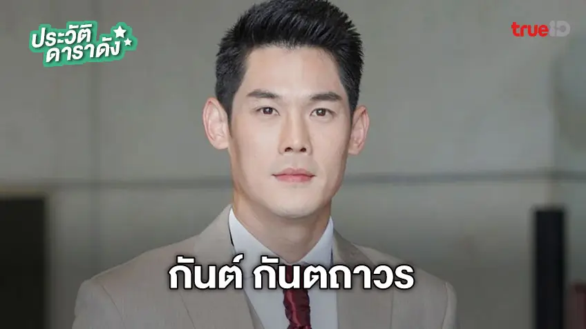 ประวัติ กันต์ กันตถาวร