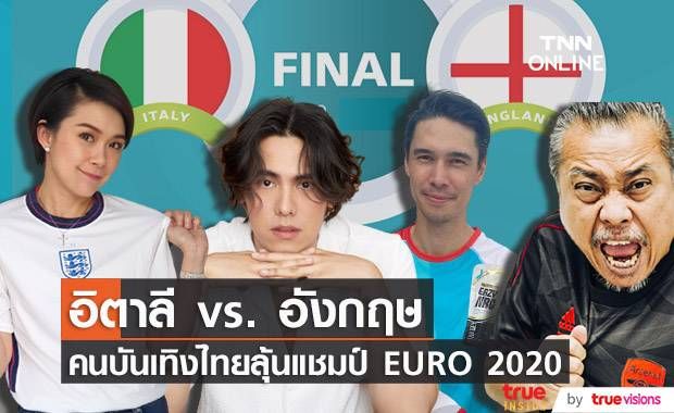 อังกฤษ vs. อิตาลี!! คนบันเทิงไทยลุ้นแชมป์ EURO 2020