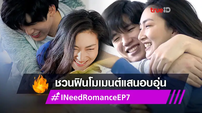 รีวิว I Need Romance EP.7!  แพนเค้ก-นิว เสิร์ฟโมเมนต์รักแสนอบอุ่น ชวนฟินหัวใจพองโต