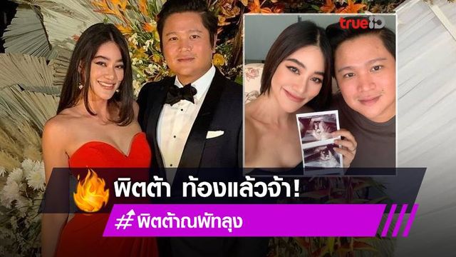 แม่ป้ายแดง! พิตต้า ณ พัทลุง แจ้งข่าวดี ตั้งครรภ์ 16 สัปดาห์