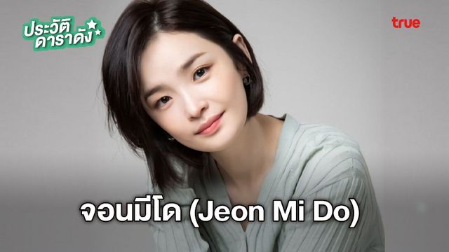 ประวัติ จอนมีโด (Jeon Mi Do)  นางเอกจากซีรีส์ Hospital Playlist 2