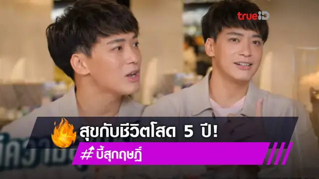 โสดมาแล้ว 5 ปี! บี้ สุกฤษฎิ์ ค้นพบความสุขตอนโสด ยอมรับอดีตเคยคลั่งรัก (มีคลิป)