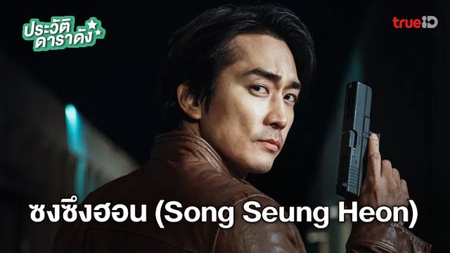 ประวัติ ซงซึงฮอน (Song Seung Heon) พระเอก Voice 4