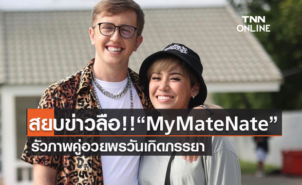 "My Mate Nate" รัวภาพคู่ภรรยา พร้อมอวยพรวันเกิด สยบข่าวลือปมเมียยูทูปเบอร์