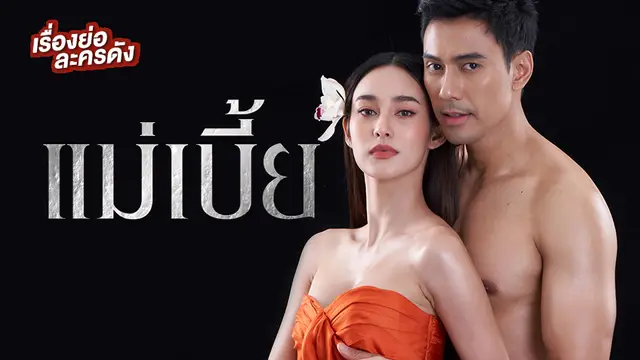 แม่เบี้ย ช่อง 7HD (ตอนจบ)