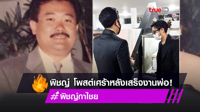 กอดแน่น ๆ ! พิชญ์ กาไชย โพสต์ภาพพร้อมพี่ชายหลังสูญเสียคุณพ่อ เผยเศร้าแต่ชีวิตต้องเดินต่อไป