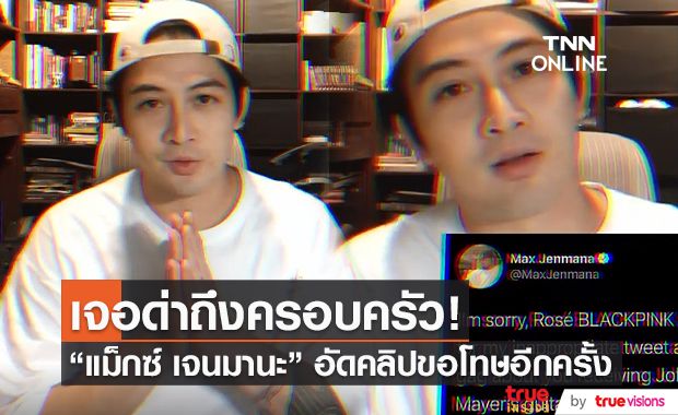 “แม็กซ์ เจนมานะ” โพสต์คลิปแจงกรณีแซว “โรเซ่ BLACKPINK” อีกรอบ (มีคลิป)