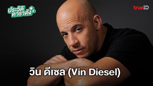 ประวัติ วิน ดีเซล (Vin Diesel) ผู้รับบท โดมินิค โทเรตโต้ แห่ง  Fast & Furious
