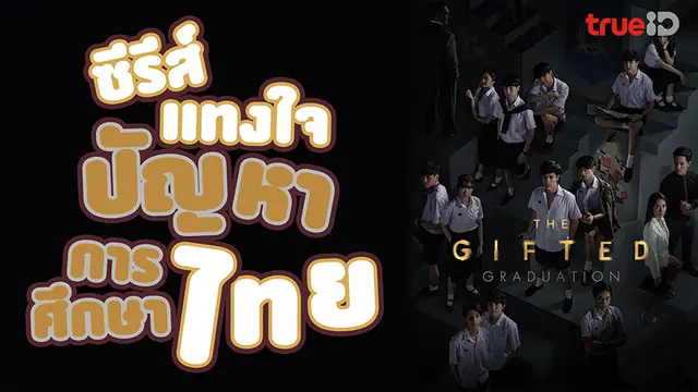 ห้ามพลาด!! นักเรียนพลังกิฟต์ภาค 2 ซีรีส์แทงใจ สะท้อนปัญหาการศึกษา อย่างแยบยล (มีคลิป)
