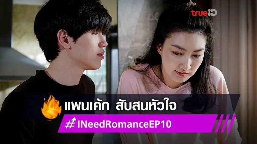 I Need Romance EP.10! แพนเค้ก สับสนกับรักครั้งใหม่ นิว เดินหน้าซัพพอร์ทใจไม่เปลี่ยนแปลง