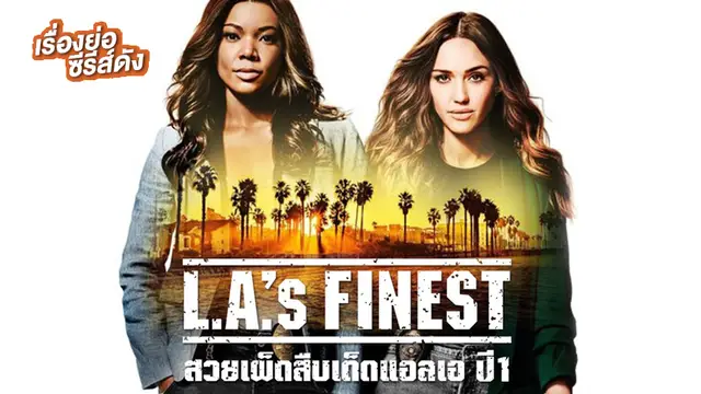 L.A.'s Finest Season 1 (สวยเผ็ดสืบเด็ดแอลเอ ปี 1) ช่อง MONO29