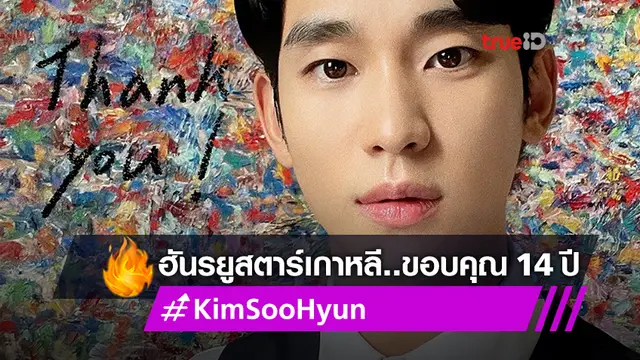 คิมซูฮยอน ซุปตาร์เกาหลีลงรูป Thank You! กับ 14 ปีที่เดบิวต์ในวงการ