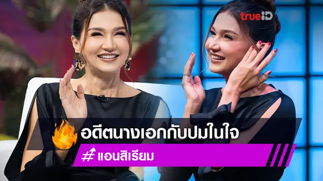 ผู้หญิงคิดบวก!! แอน สิเรียม เผยปมในใจ โดนด่าเพราะแต่งงานหลายครั้ง ที่ผ่านมาได้เพราะคิดบวก (มีคลิป)