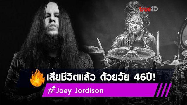 วงการเพลงโลกเศร้า! Joey Jordison อดีตมือกลอง ผู้ร่วมก่อตั้งวง Slipknot เสียชีวิตด้วยวัย46ปี