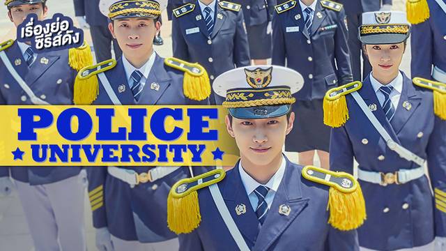 ซีรีส์เกาหลี Police University