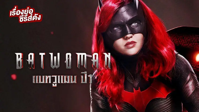 Batwoman Season 1 (แบทวูแมน ปี 1) ช่อง MONO29