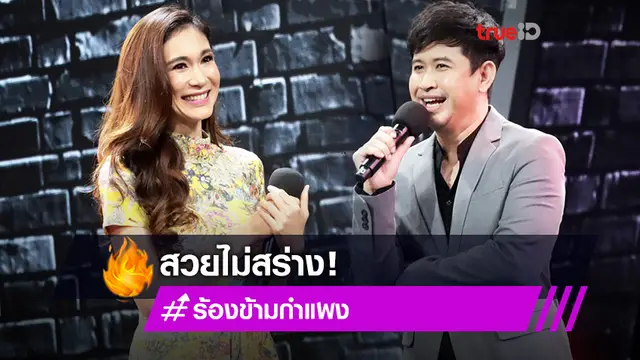 เสียงดีไม่ตก! อ้อน เกวลิน นางเอกดังยุค 90 ดวลไมค์กับ แจ็ค ธนพล สวยไม่สร่าง (มีคลิป)