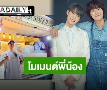 “โดยอง NCT” ส่งรถกาแฟสนับสนุนพี่ชาย “กงมยอง” พร้อมข้อความสุดน่ารัก