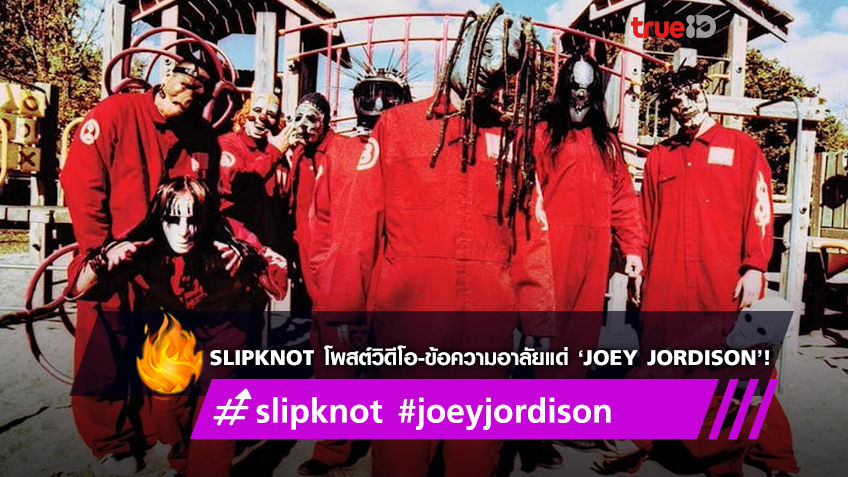 Slipknot โพสต์ข้อความไว้อาลัยพร้อมปล่อยวิดีโอบันทึกเรื่องราวต่างๆ ของ ‘Joey Jordison’ (มีคลิป)
