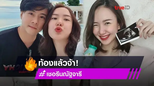นิชคุณเป็นลุงโดยสมบูรณ์! เชอรีน ประกาศข่าวดี ท้องแล้วจ้า!