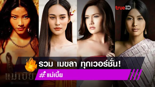 ตำนานขูดมะพร้าว! รวมนางเอกเคยรับบท เมขลา ใน แม่เบี้ย แซ่บจุกทุกเวอร์ชั่น