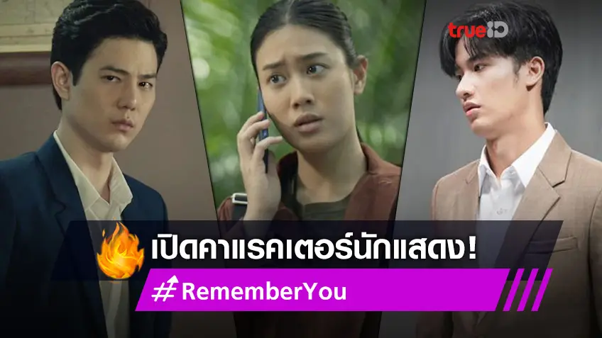เข้มข้นทุกตัวละคร! เปิดคาแรคเตอร์นักแสดงซีรีส์ Remember You คือเธอ