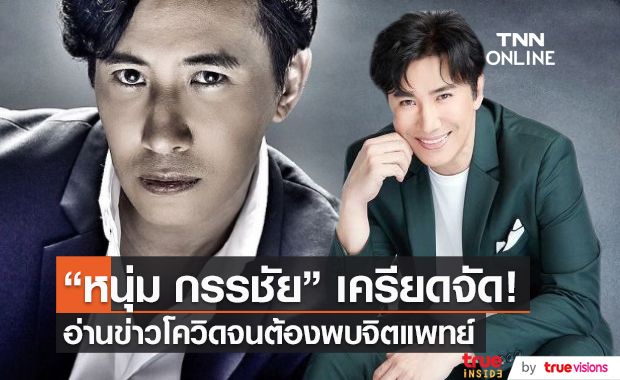 “หนุ่ม กรรชัย” เครียดหนักอ่านข่าวโควิด ทำให้นอนไม่หลับ จนต้องพบจิตแพทย์ (มีคลิป)