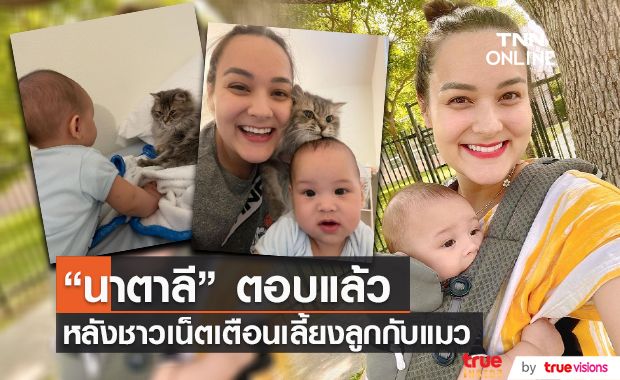 “นาตาลี เดวิส” ตอบแล้ว หลังชาวเน็ตเตือนเลี้ยงลูกกับแมว (มีคลิป)