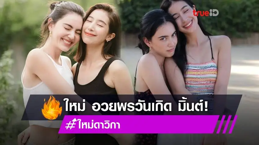 สวยคู่ซี้! ใหม่ ดาวิกา อวยพรวันเกิด มิ้นต์ ชาลิดา สุดน่ารัก มิตรภาพแน่นมาก!