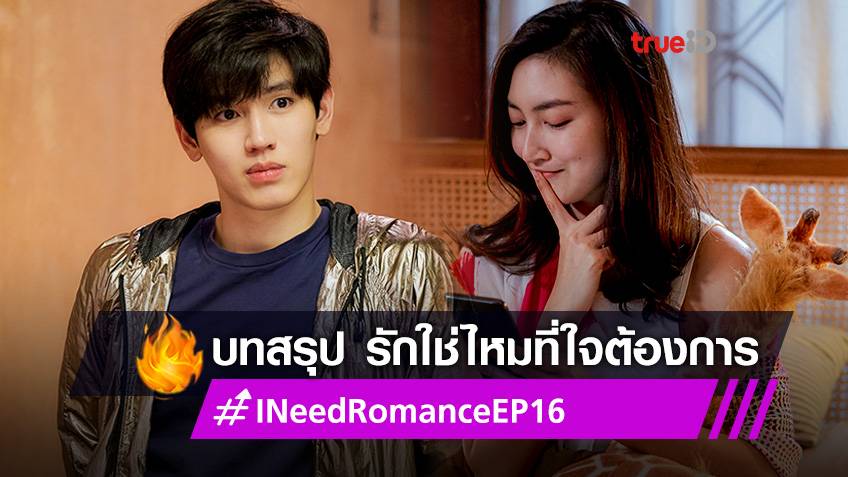 I Need Romance EP.16 ตอนจบ! แพนเค้ก-นิว ส่งบทสรุป รักใช่ไหมที่ใจต้องการ