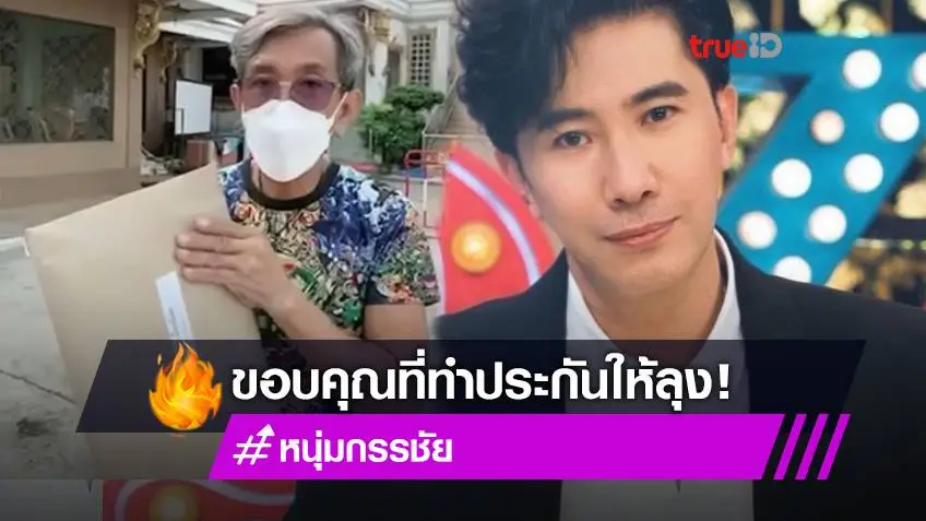 อัดคลิปขอบคุณ! หนุ่ม กรรชัย ทำประกันชีวิตให้ ลุงต๋อย สัปเหร่อด่านสุดท้ายช่วยเผาศพผู้ป่วยโควิด (มีคลิป)