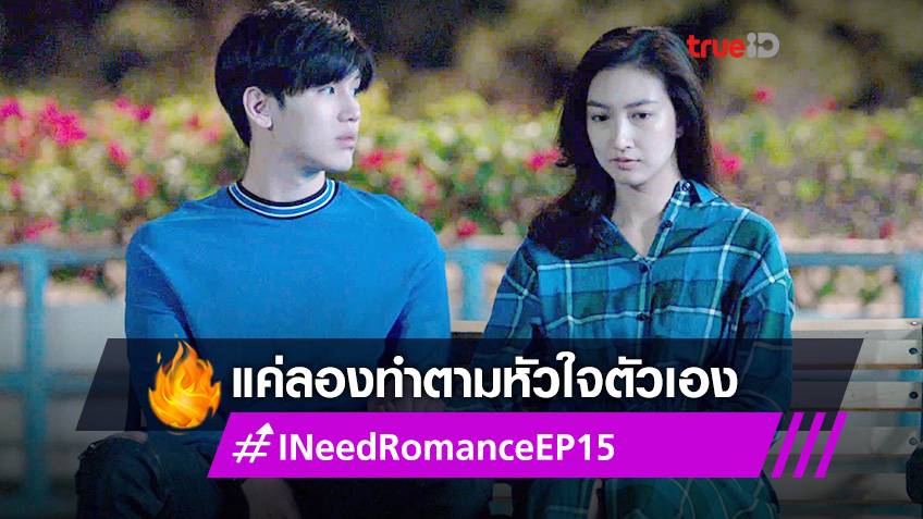 รีวิว I Need Romance EP.15! นิว ใจแข็งรอ แพนเค้ก ทำตามหัวใจต้องการ